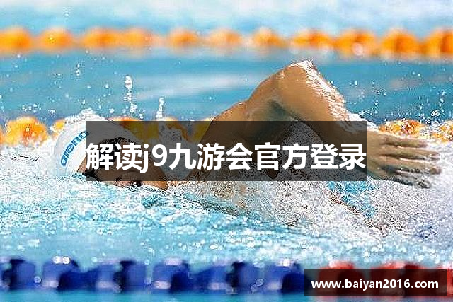 解读j9九游会官方登录