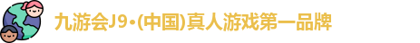 j9九游会官方登录